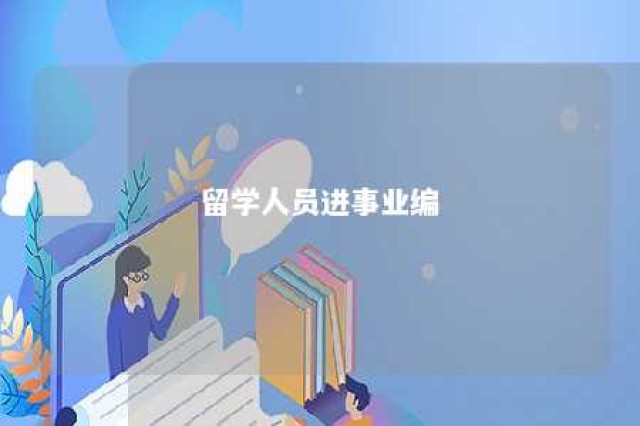 留学人员进事业编 留学生考事业单位算应届吗